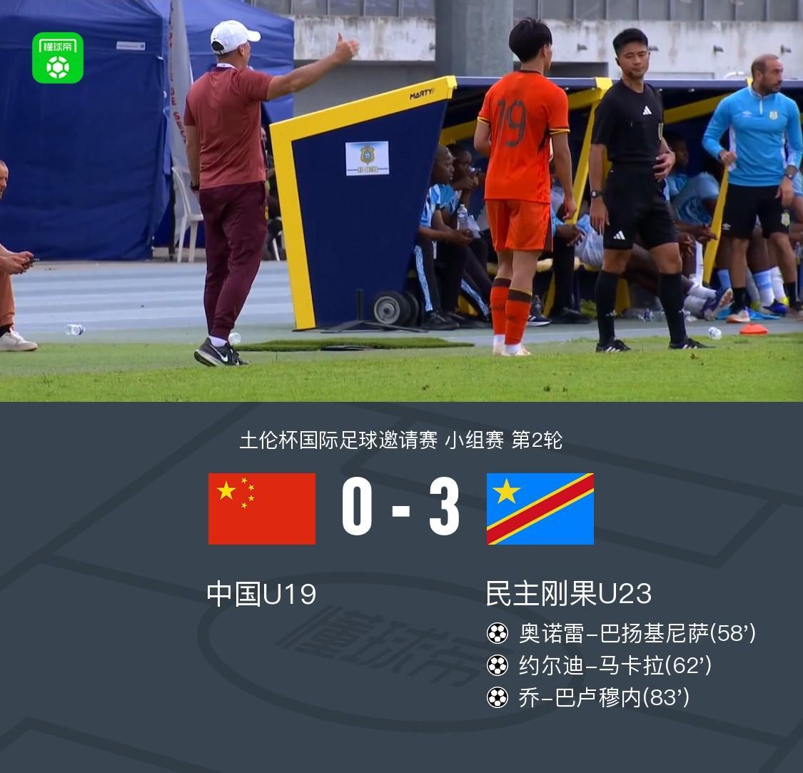 星空体育官网-U19国青全场零射门0-3民主刚果U23，依合散黄油手，刘佳乐失误